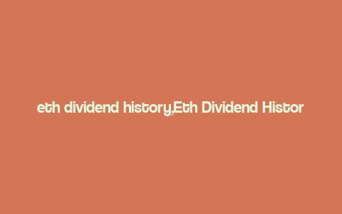 eth dividend history,Eth Dividend History: A Detailed Overview