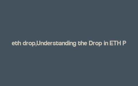 eth drop,Understanding the Drop in ETH Price