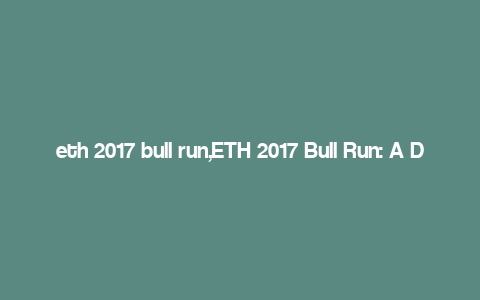 eth 2017 bull run,ETH 2017 Bull Run: A Detailed Multi-Dimensional Overview