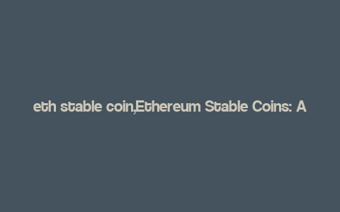 eth stable coin,Ethereum Stable Coins: A Comprehensive Guide