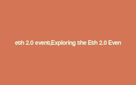 eth 2.0 event,Exploring the Eth 2.0 Event: A Comprehensive Guide