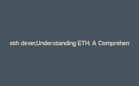 eth dever,Understanding ETH: A Comprehensive Guide