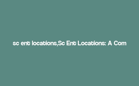 sc ent locations,Sc Ent Locations: A Comprehensive Guide