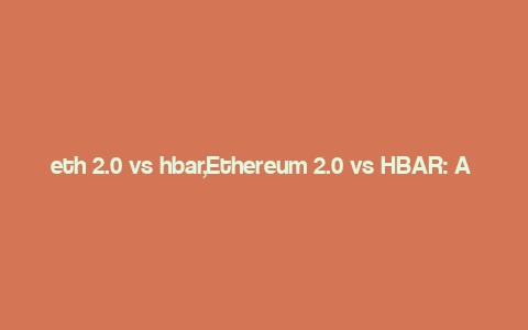 eth 2.0 vs hbar,Ethereum 2.0 vs HBAR: A Comprehensive Comparison