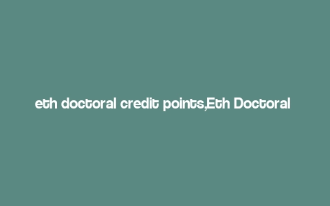 eth doctoral credit points,Eth Doctoral Credit Points: A Comprehensive Guide