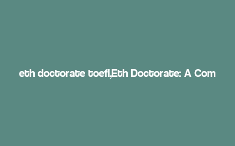 eth doctorate toefl,Eth Doctorate: A Comprehensive Guide to TOEFL Preparation