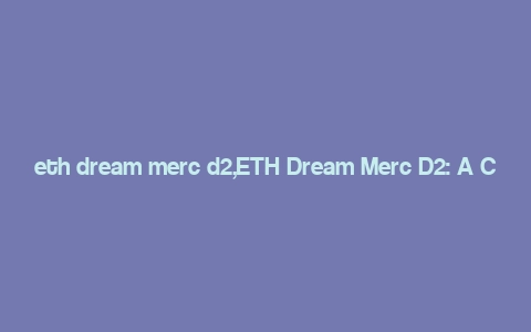 eth dream merc d2,ETH Dream Merc D2: A Comprehensive Overview