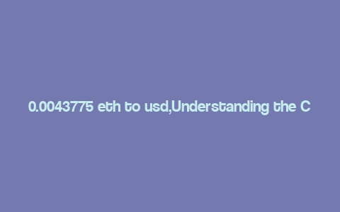 0.0043775 eth to usd,Understanding the Conversion Rate: 0.0043775 ETH to USD