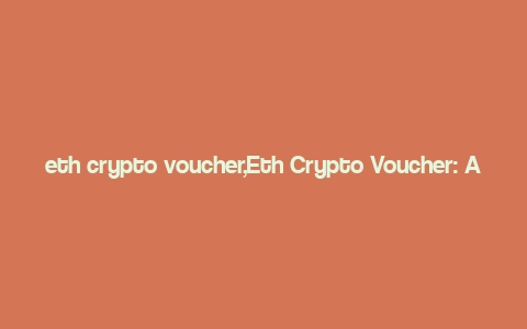 eth crypto voucher,Eth Crypto Voucher: A Comprehensive Guide