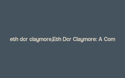 eth dcr claymore,Eth Dcr Claymore: A Comprehensive Guide