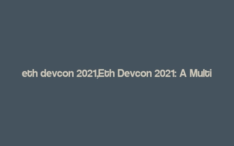 eth devcon 2021,Eth Devcon 2021: A Multidimensional Overview