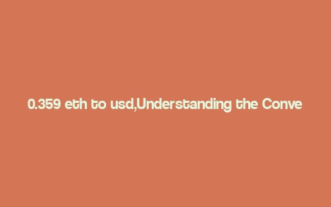 0.359 eth to usd,Understanding the Conversion Rate: 0.359 ETH to USD