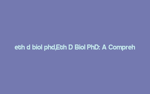 eth d biol phd,Eth D Biol PhD: A Comprehensive Guide