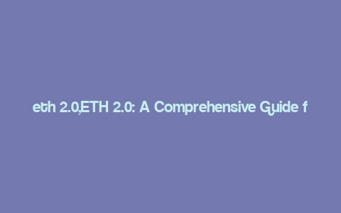 eth 2.0,ETH 2.0: A Comprehensive Guide for Understanding the Future of Ethereum