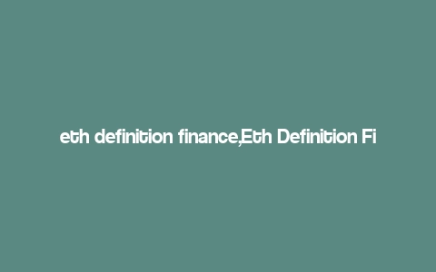 eth definition finance,Eth Definition Finance: A Comprehensive Guide