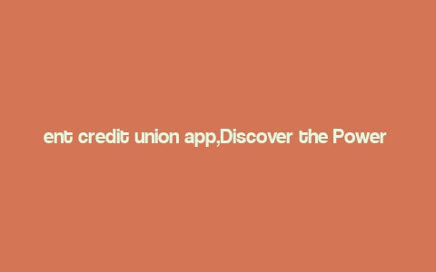 ent credit union app,Discover the Power of the Ent Credit Union App