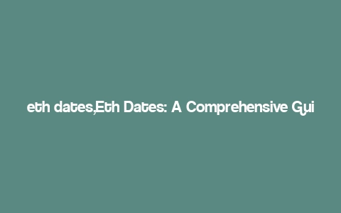 eth dates,Eth Dates: A Comprehensive Guide