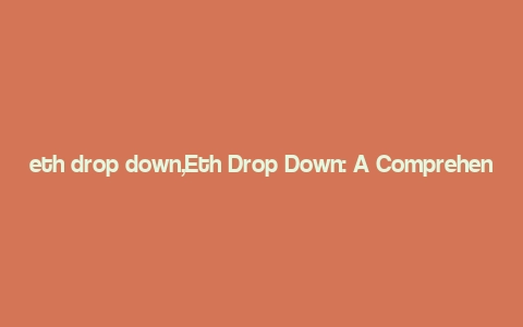 eth drop down,Eth Drop Down: A Comprehensive Guide