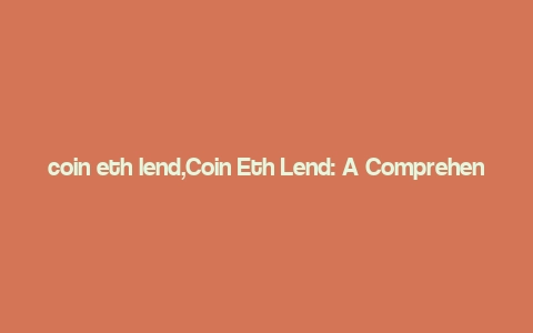 coin eth lend,Coin Eth Lend: A Comprehensive Guide