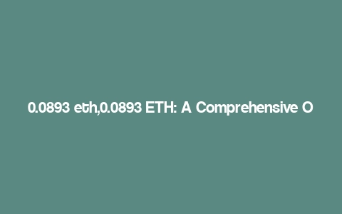 0.0893 eth,0.0893 ETH: A Comprehensive Overview