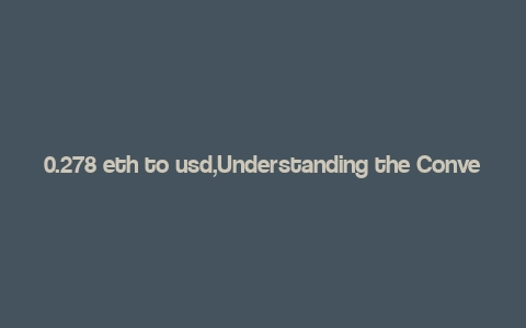 0.278 eth to usd,Understanding the Conversion Rate: 0.278 ETH to USD