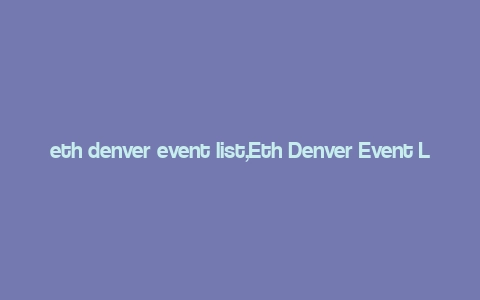 eth denver event list,Eth Denver Event List: A Comprehensive Guide to Upcoming Events