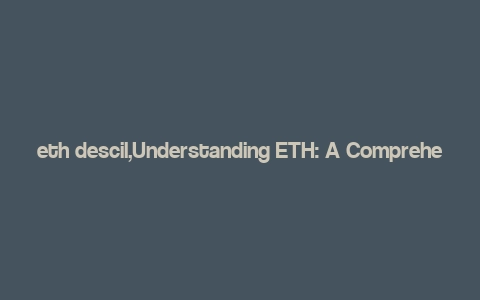 eth descil,Understanding ETH: A Comprehensive Guide