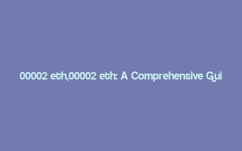 00002 eth,00002 eth: A Comprehensive Guide