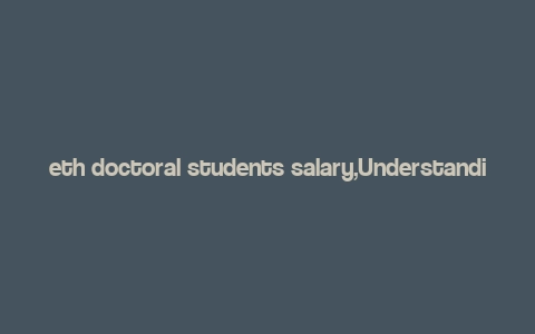 eth doctoral students salary,Understanding the Eth Doctoral Students Salary: A Comprehensive Guide