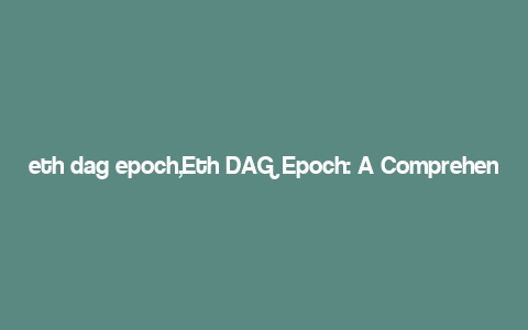 eth dag epoch,Eth DAG Epoch: A Comprehensive Overview