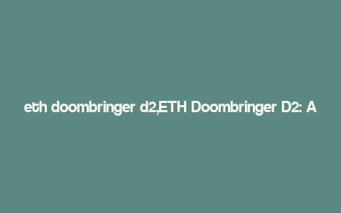 eth doombringer d2,ETH Doombringer D2: A Comprehensive Guide