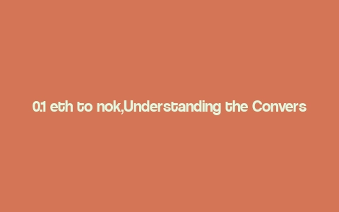 0.1 eth to nok,Understanding the Conversion: 0.1 ETH to NOK