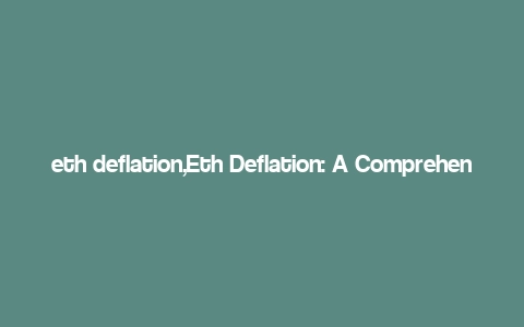 eth deflation,Eth Deflation: A Comprehensive Overview