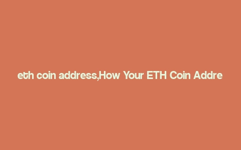 eth coin address,How Your ETH Coin Address is Created