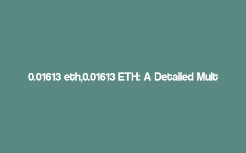 0.01613 eth,0.01613 ETH: A Detailed Multi-Dimensional Overview