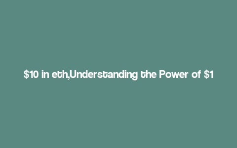  in eth,Understanding the Power of  in ETH: A Comprehensive Guide