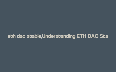 eth dao stable,Understanding ETH DAO Stable: A Comprehensive Guide