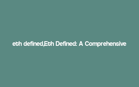 eth defined,Eth Defined: A Comprehensive Overview