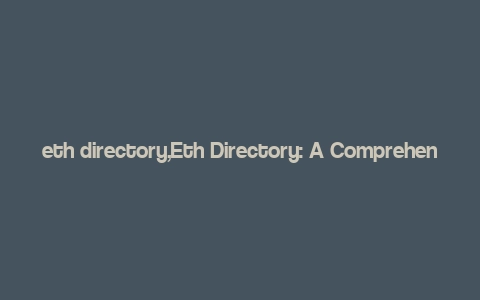 eth directory,Eth Directory: A Comprehensive Guide