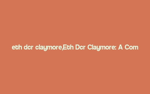 eth dcr claymore,Eth Dcr Claymore: A Comprehensive Guide