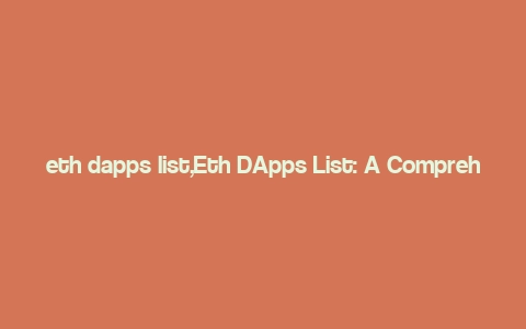 eth dapps list,Eth DApps List: A Comprehensive Guide to Decentralized Applications on Ethereum