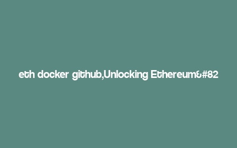 eth docker github,Unlocking Ethereum’s Potential with Docker: A Comprehensive Guide for GitHub Users