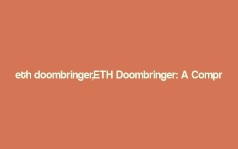 eth doombringer,ETH Doombringer: A Comprehensive Overview