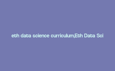 eth data science curriculum,Eth Data Science Curriculum: A Comprehensive Guide for Aspiring Data Scientists