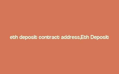 eth deposit contract address,Eth Deposit Contract Address: A Comprehensive Guide