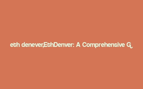 eth denever,EthDenver: A Comprehensive Guide to the Blockchain Conference